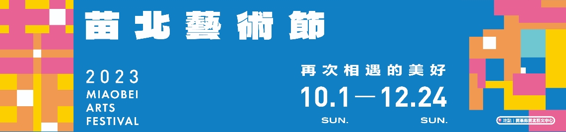 2023苗北藝術節